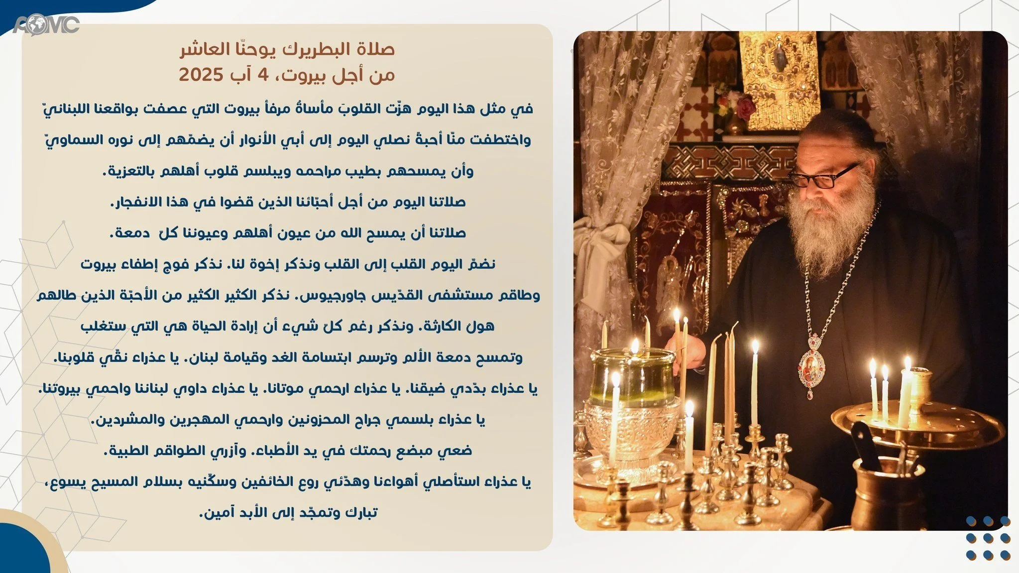 صلاة غبطة البطريرك يوحنّا العاشر من أجل بيروت، 4 آب/ أغسطس 2025