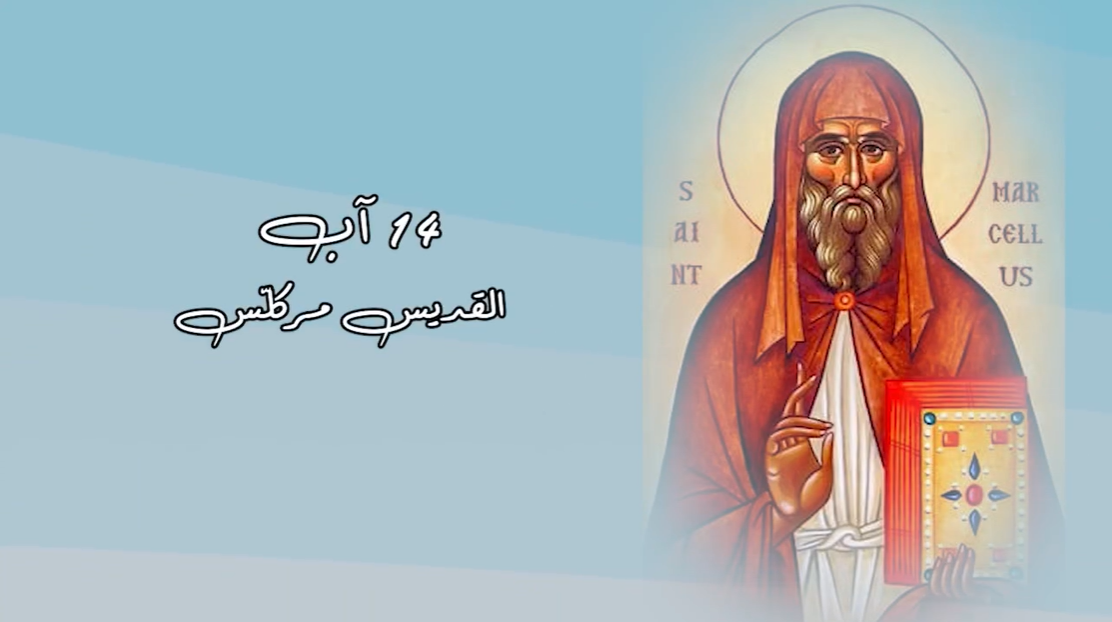 Video - Saint of the Day, August 14: Saint Marcellus
