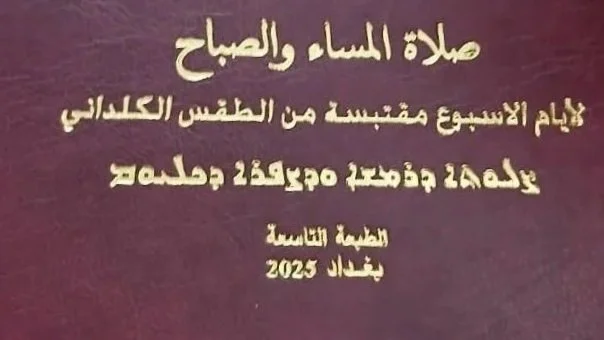 صدور طبعة جديدة من كتاب صلاة المساء والصباح لغبطة البطريرك الكاردينال لويس روفائيل ساكو