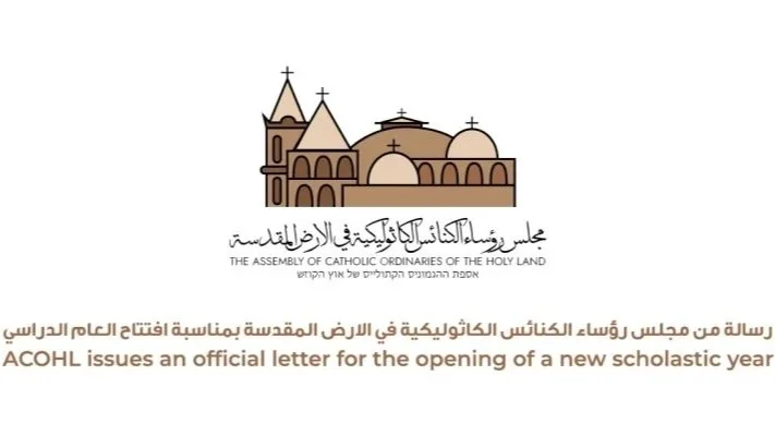 رسالة من مجلس رؤساء الكنائس الكاثوليكية في الارض المقدسة بمناسبة افتتاح العام الدراسي
