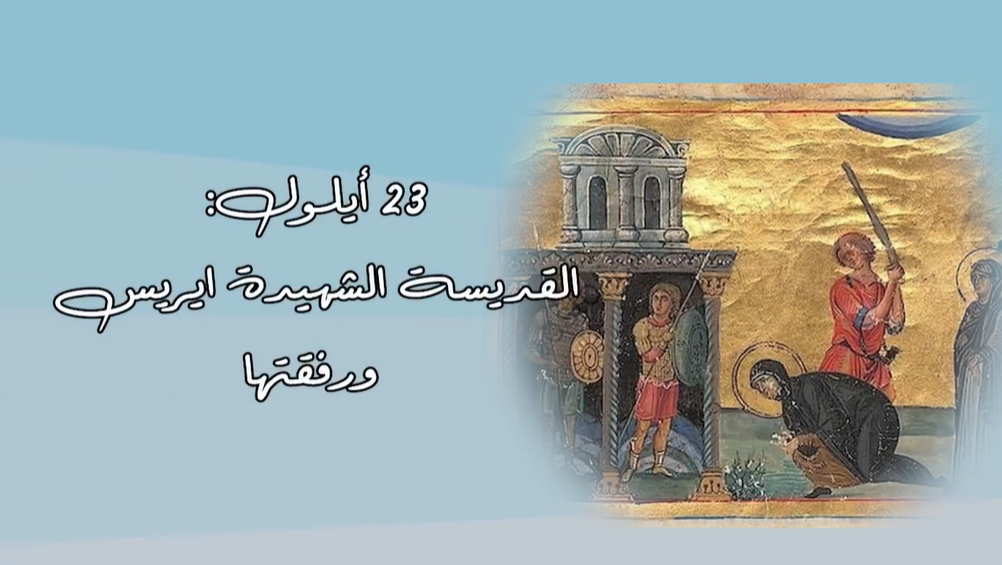 Video - Saint of the Day, September 23: Saint Martyr Irais and Her Companions