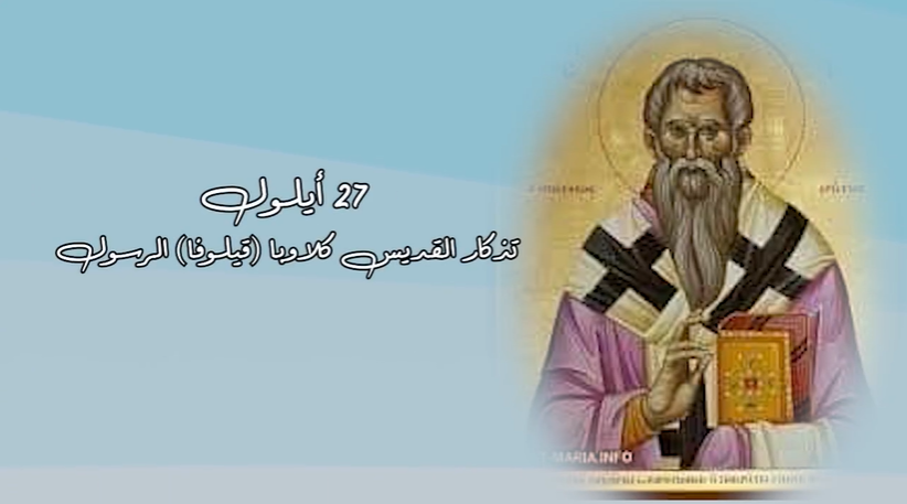 Video - Saint of the Day, September 27: Saint Cleopa the Apostle