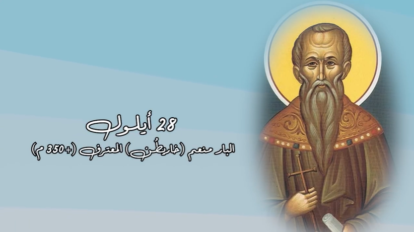 Video - Saint of the Day, September 28: Saint Menhem (Chariton) the Confessor (+350 AD)