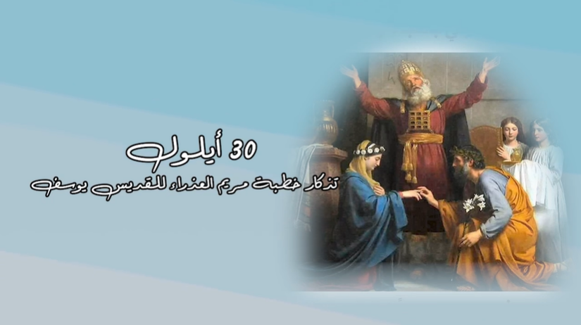 Video - September 30: Commemoration of the Betrothal of the Virgin Mary to Saint Joseph