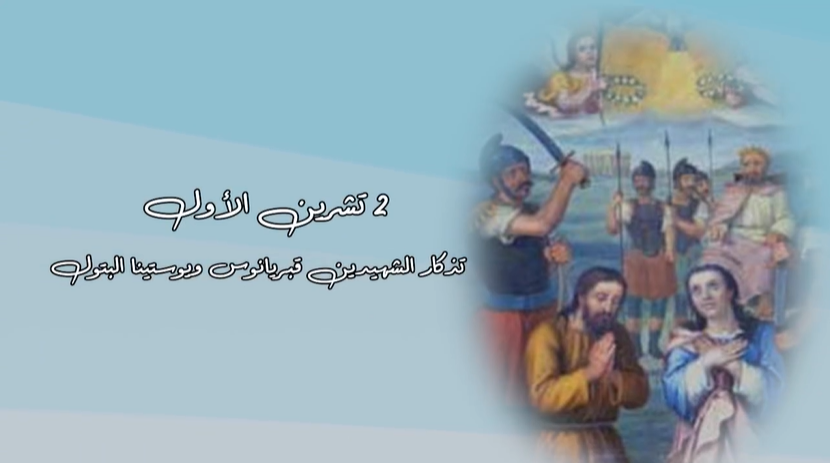 Video - October 2: Commemoration of the Holy Martyrs Cyprian and Justina