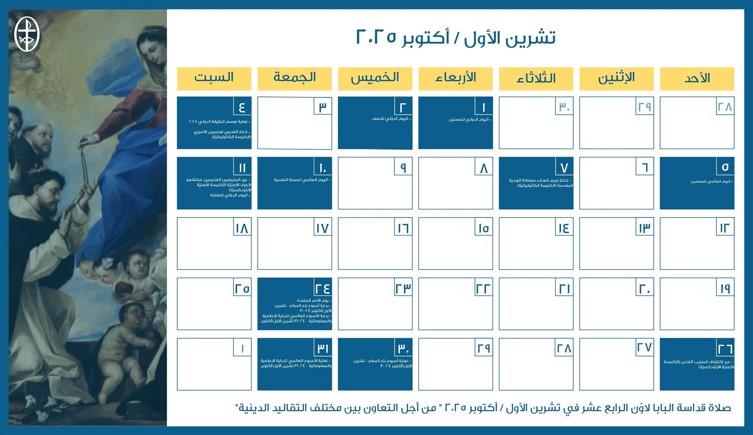 مجلس كنائس الشرق الأوسط يصدر الرزنامة المسكونيّة لشهر تشرين الاوّل/ أكتوبر 2025