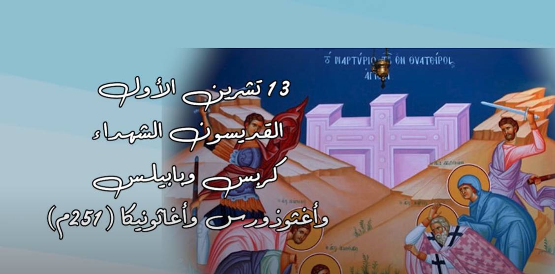 Video - October 13: Saints Martyrs Carpus, Papylus, Agathadorus, and Agathonica (251 AD)