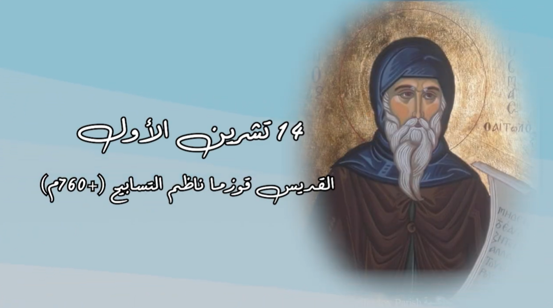 Video - Saint of the Day, October 14: Saint Cosmas the Hymnographer (+760 AD)