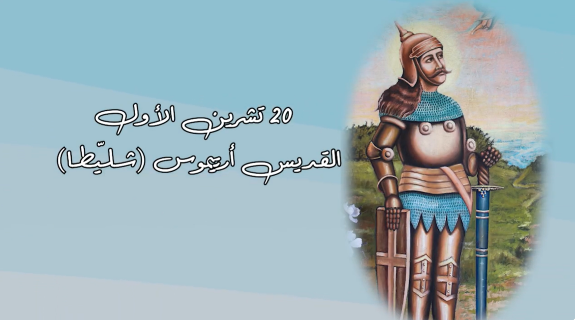 Video - Saint of the Day, October 20: Saint Artemius (Shallita)