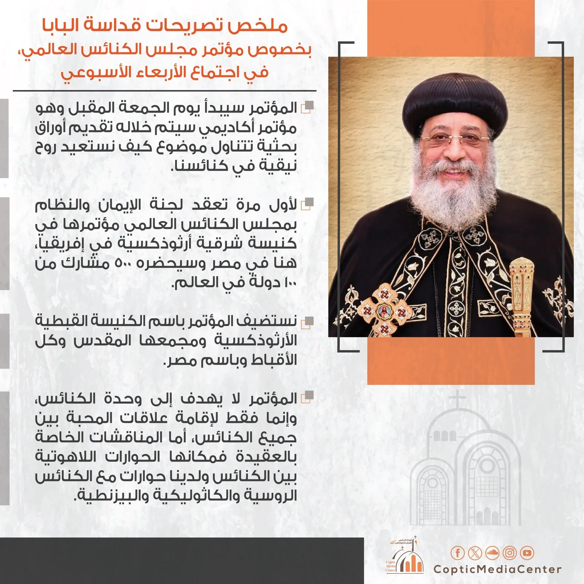 أبرز تصريحات قداسة البابا تواضروس الثاني عن مؤتمر مجلس الكنائس العالمي المقرر عقده يوم الجمعة القادم