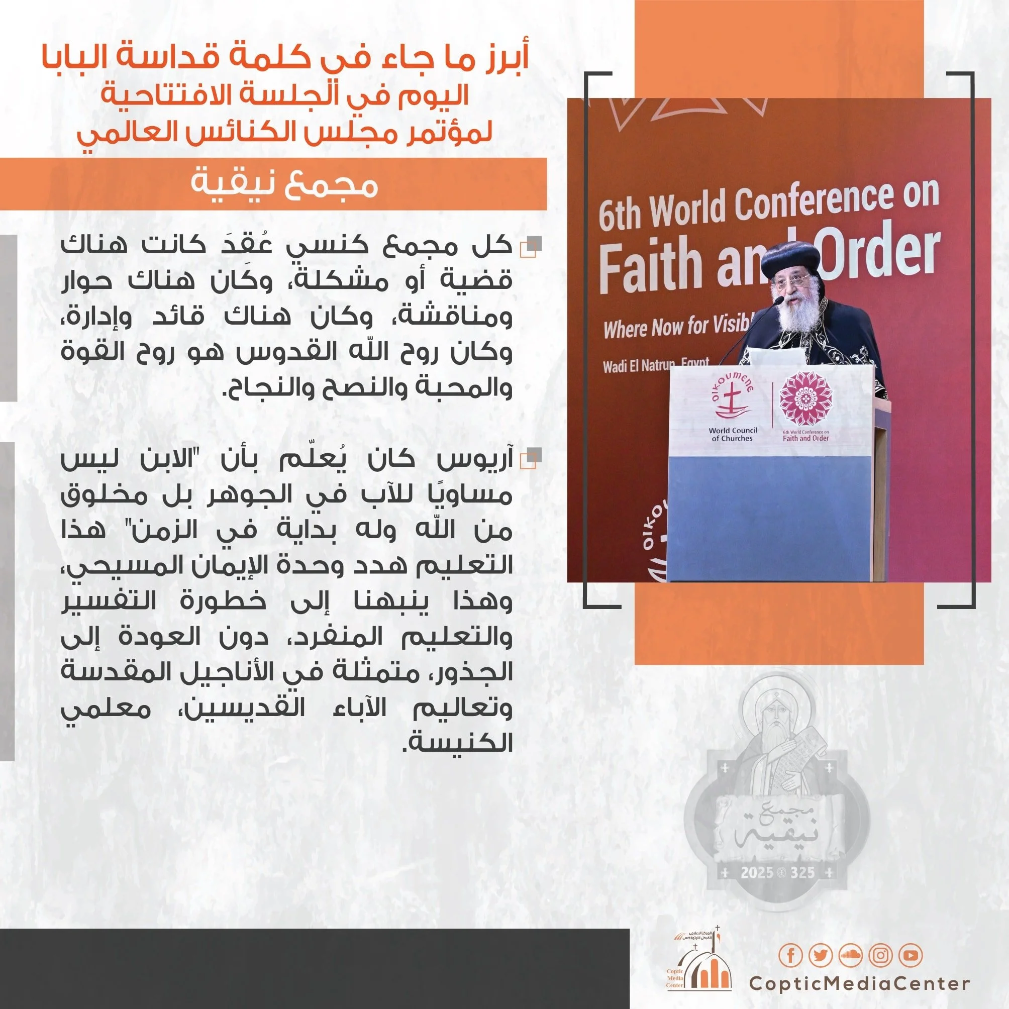 أبرز ما جاء في كلمة قداسة البابا تواضروس الثاني في الجلسة الافتتاحية لمؤتمر مجلس الكنائس العالمي... مجمع نيقية