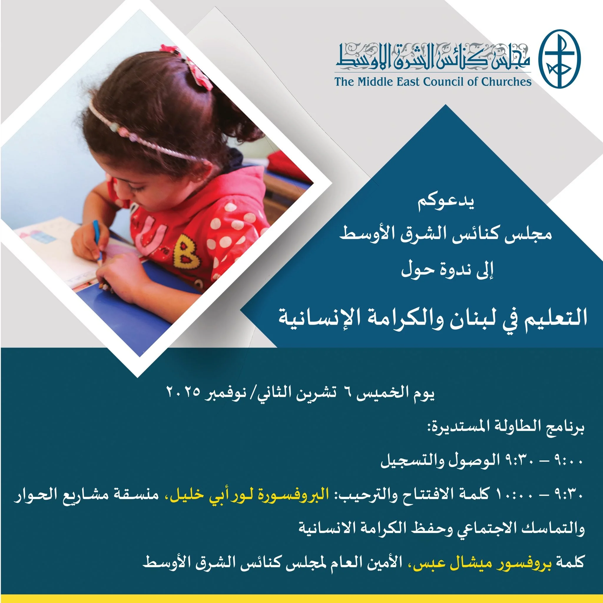 The Middle East Council of Churches Organizes a Seminar on Education in Lebanon and Human Dignity