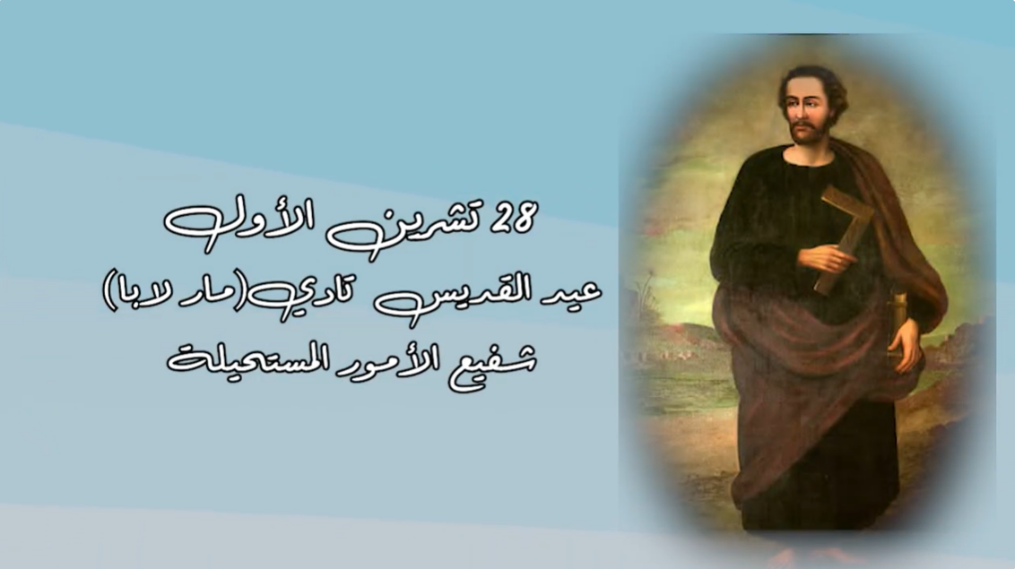 Video - Saint of the Day, October 28: Saint Nadi (Mar Laba), Patron Saint of Hopeless Cases
