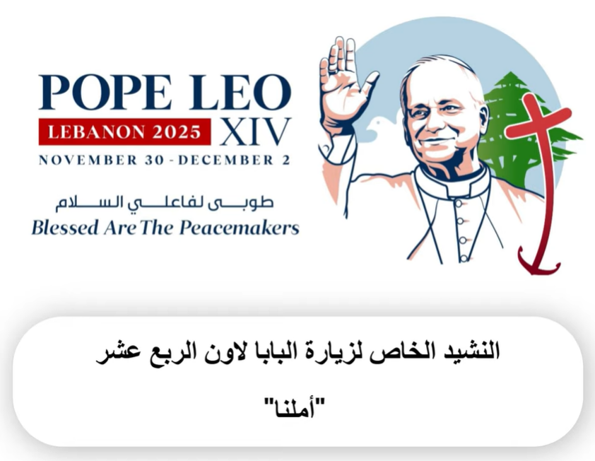 فيديو - إطلاق نشيد خاصّ لمناسبة زيارة قداسة البابا لاون الرابع عشر الى مستشفى الصليب للأمراض العقلية والنفسية في لبنان