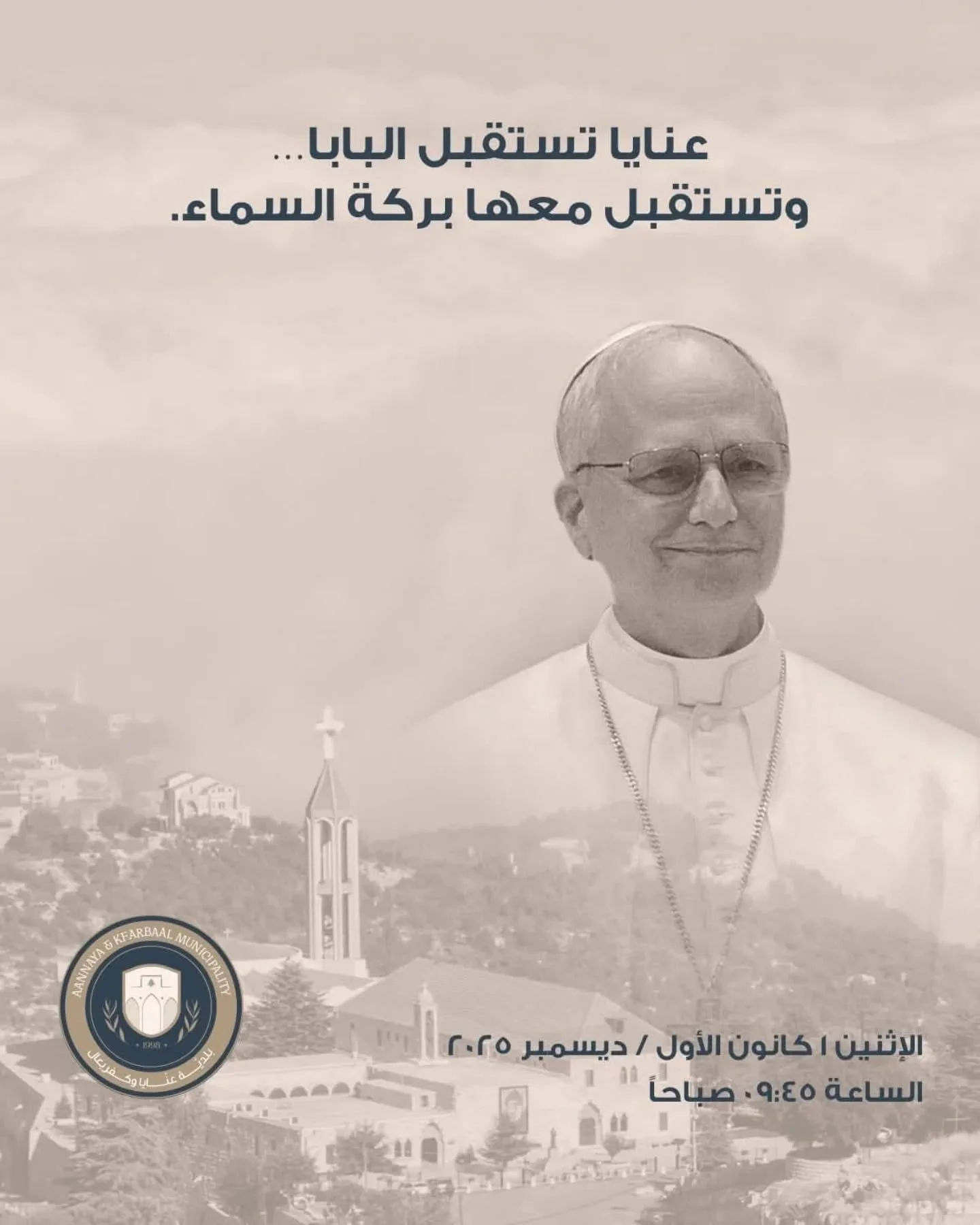 بلدية عنايا في لبنان تطلق شعارًا جديدًا لزيارة قداسة البابا لاون الرابع عشر