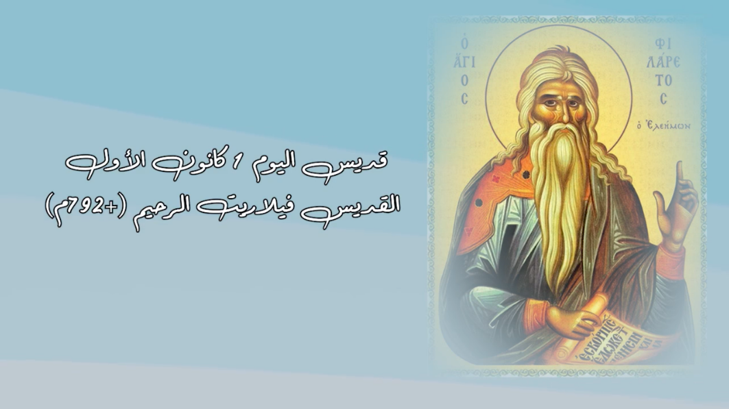 فيديو- قديس اليوم 1 كانون الأوّل/ ديسمبر: القديس فيلاريت الرحيم (+792م)