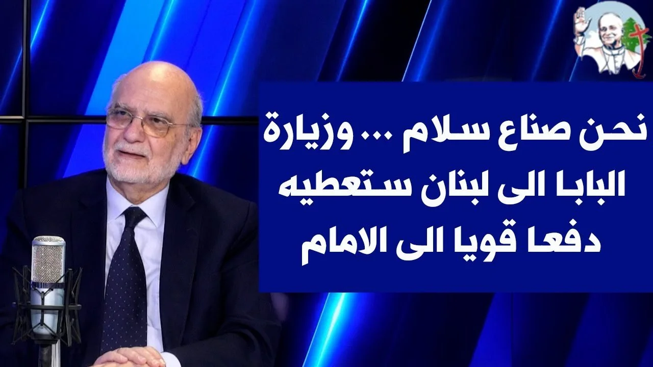 فيديو - مقابلة مع الأمين العام لمجلس كنائس الشرق الأوسط البروفسور ميشال عبس