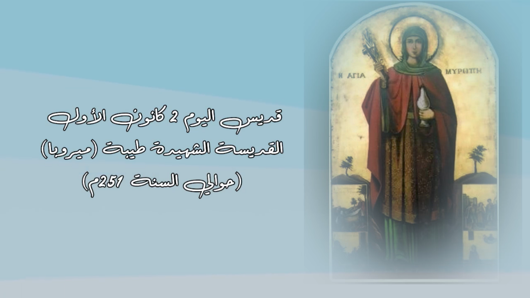 فيديو - قديسة اليوم 2 كانون الأوّل/ ديسمبر: القديسة طيبة (ميروبا)