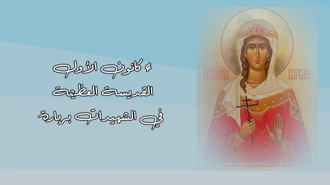 فيديو - قديسة اليوم 4 كانون الأوّل/ ديسمبر: القديسة العظيمة في الشهيدات بربارة