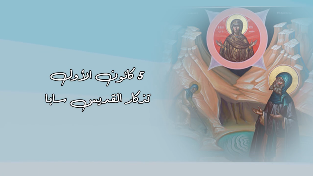 فيديو - قديس اليوم 5 كانون الأوّل/ ديسمبر: القديس سابا