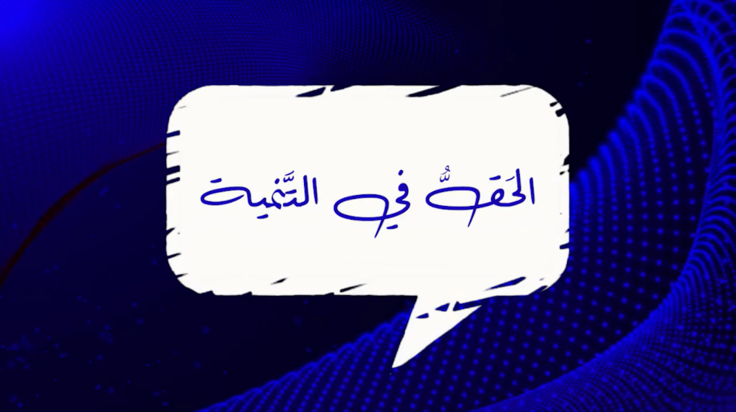 فيديو - الحقّ في التنمية