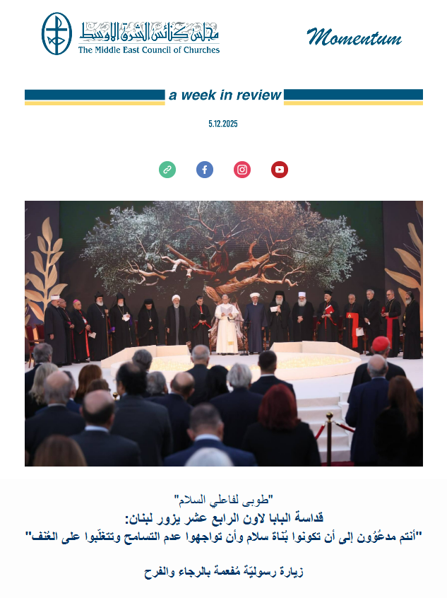 مجلس كنائس الشرق الأوسط يصدر نشرته الأسبوعيّة