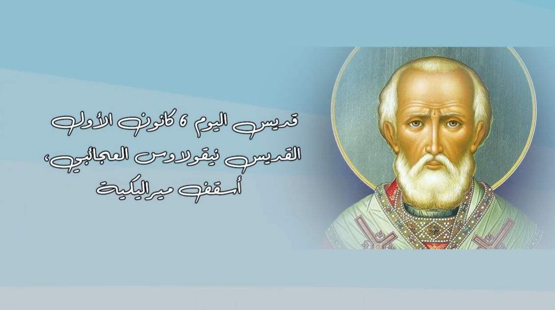 Video - Saint of the Day, December 6: Saint Nicholas the Wonderworker, Archbishop of Myra