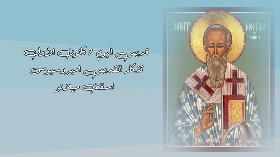 فيديو - قديس اليوم 7 كانون الأوّل/ ديسمبر: القديس امبروسيوس، أسقف ميلانو