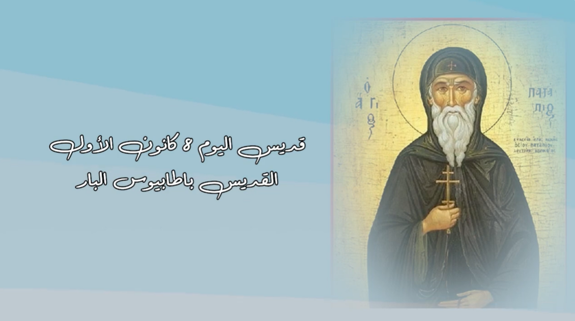 فيديو - قديس اليوم 8 كانون الأوّل/ ديسمبر: القديس باطابيوس البار