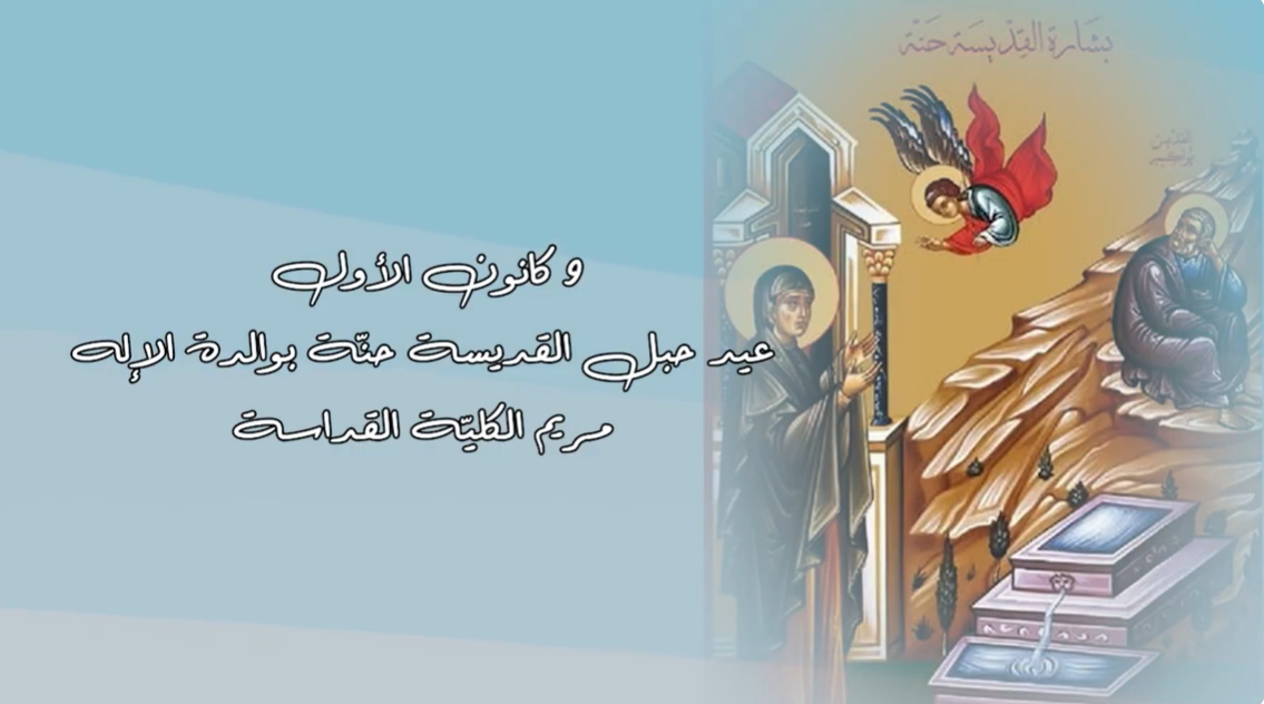 فيديو - 9 كانون الأوّل/ ديسمبر: عيد حبل القديسة حنّة بوالدة الاله مريم الكليّة القداسة