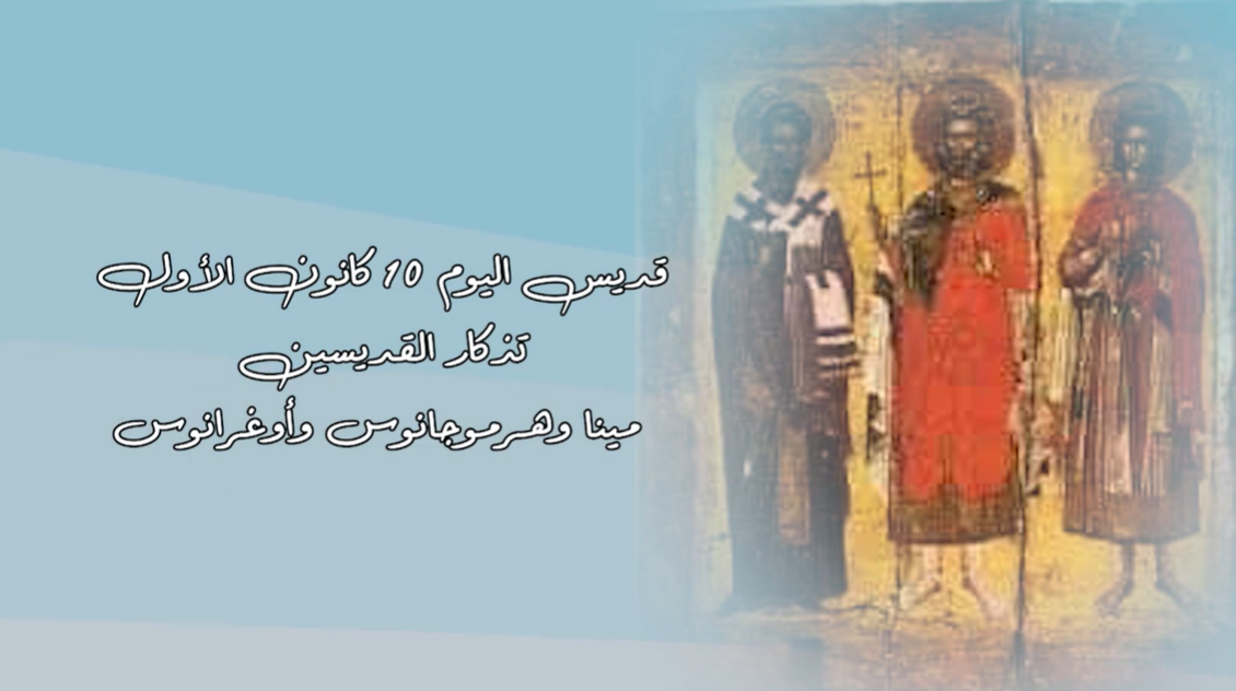 فيديو - 10 كانون الأول/ ديسمبر: القديسون مينا وهرموجانوس وأوغرانوس