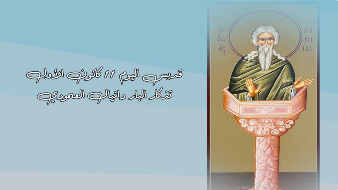 فيديو - قديس اليوم 11 كانون الأول/ ديسمبر: القديس البار دانيال العمودي