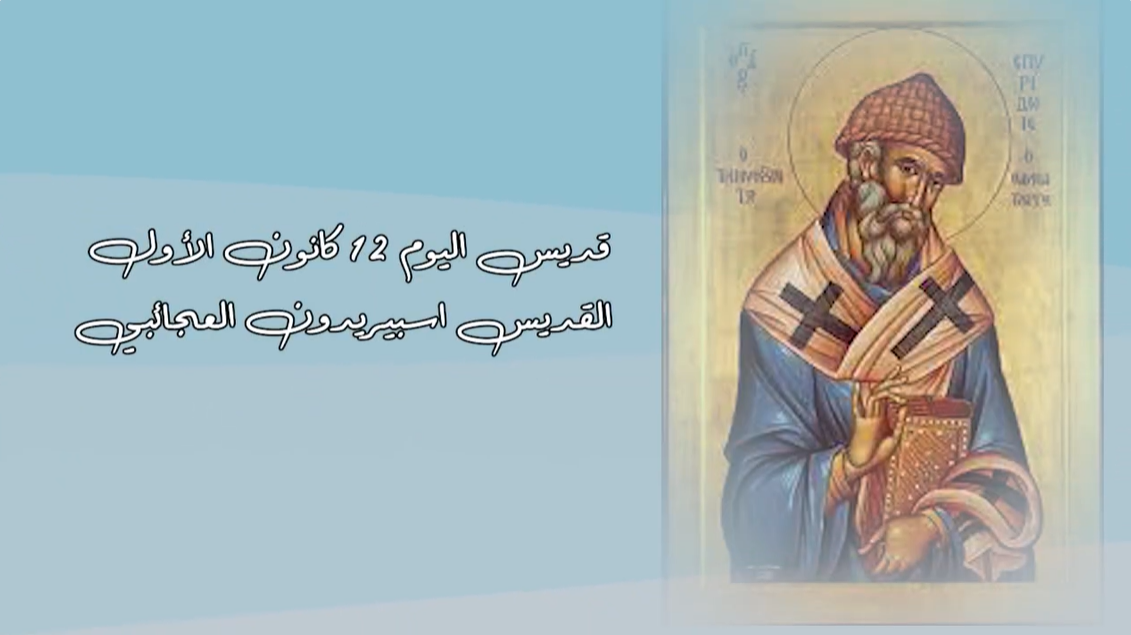 فيديو - قديس اليوم 12 كانون الأول/ ديسمبر: القديس اسبريدون العجائبي