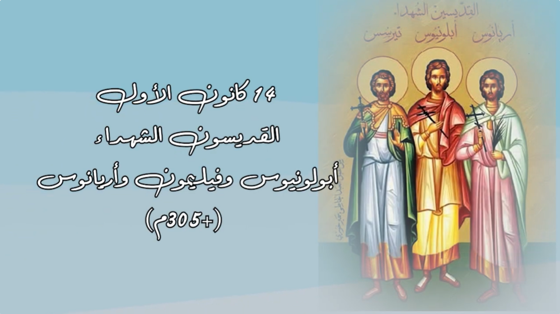 Video - December 14: Holy Martyrs Apollonius, Philemon and Arianus (+305 AD)