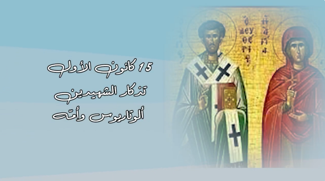 Video - December 15: The Holy Martyrs Alutarius and His Mother