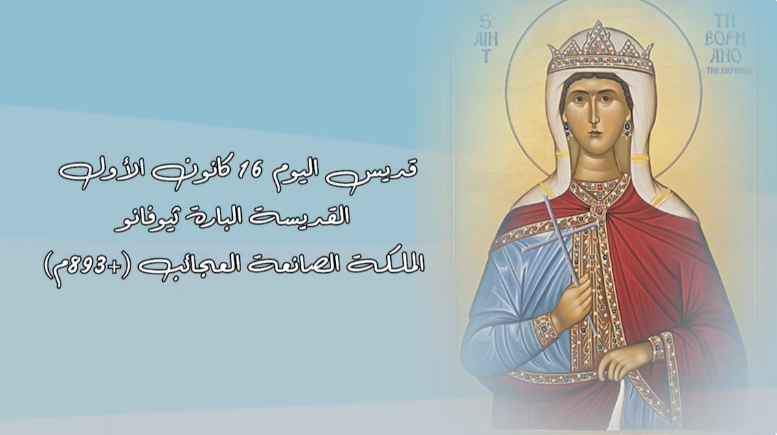 Video - Saint of the Day, December 16: Saint Theophano, the Empress and Wonderworker 