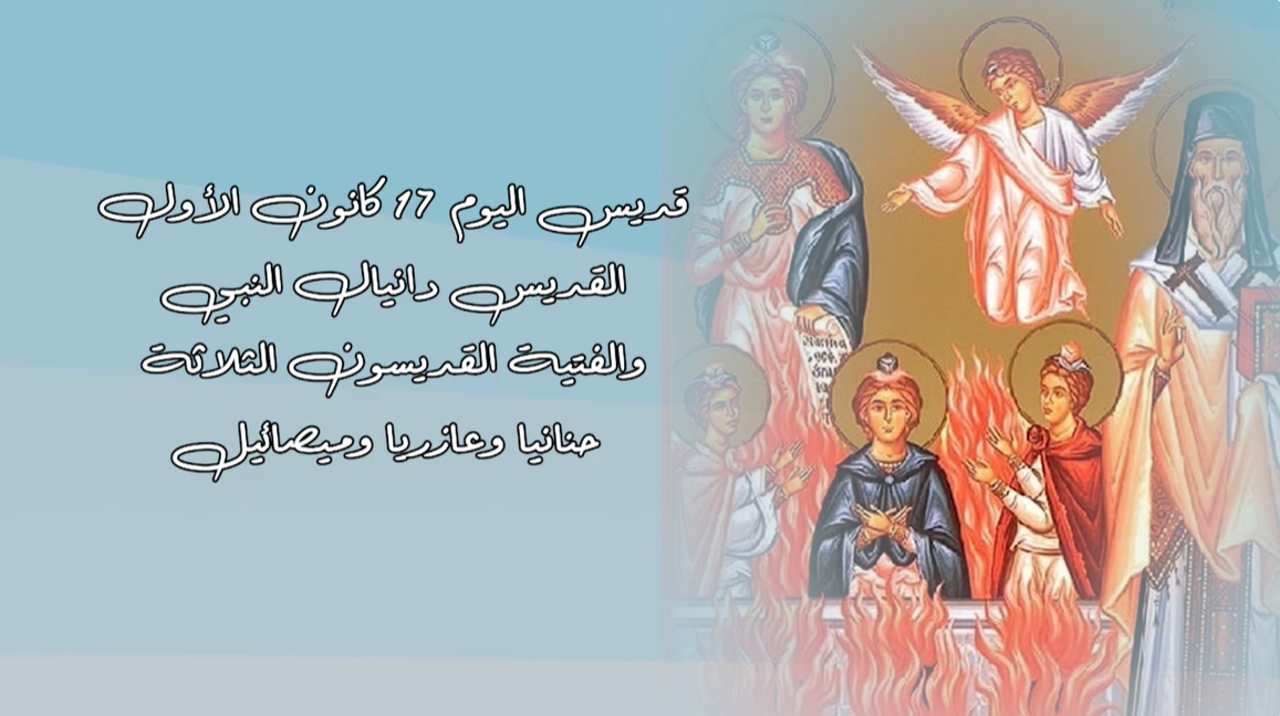فيديو - 17 كانون الأول/ ديسمبر: القديس دانيال النبي والفتية القديسون الثلاثة حنانيا وعازريا وميصائيل