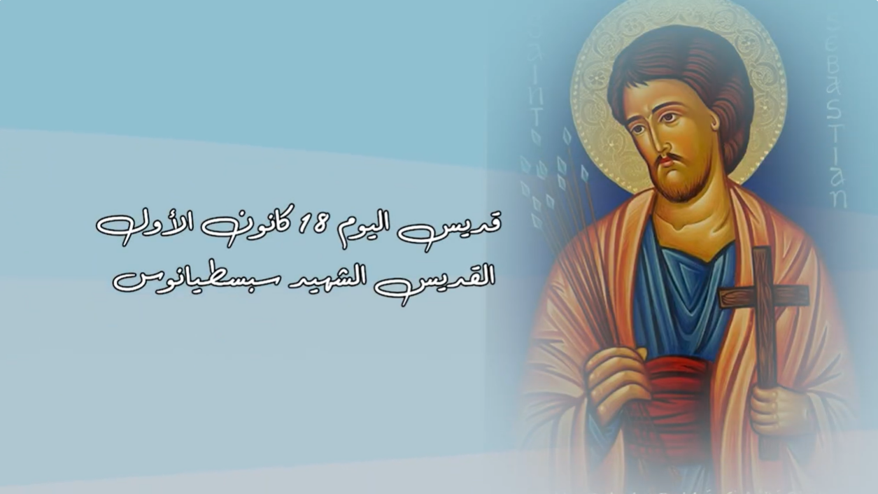 فيديو - قديس اليوم 18 كانون الأول/ ديسمبر: القديس الشهيد سبسطيانوس