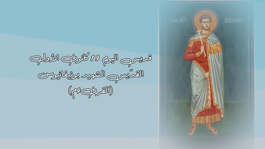 فيديو - قديس اليوم 19 كانون الأول/ ديسمبر: القديس الشهيد بونيفاتيوس (القرن 4م)