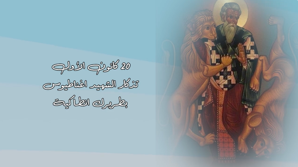 Video - Saint of the Day, December 20: Martyr Ignatius, Patriarch of Antioch