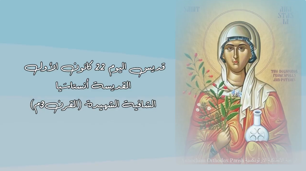 فيديو - قديسة اليوم 22 كانون الأول/ ديسمبر: القديسة أنسطاسية الشافية الشهيدة (القرن 3م)