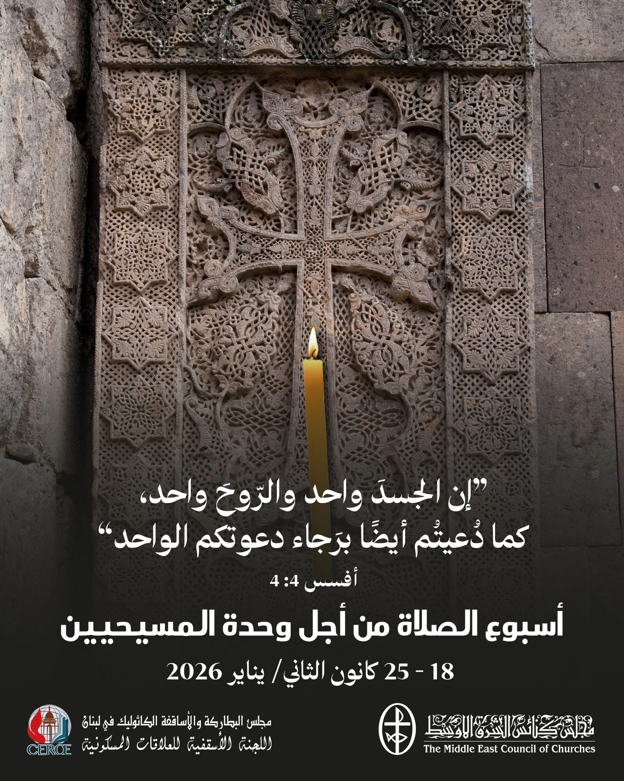 مجلس كنائس الشرق الأوسط يصدر النسخة العربيّة من كتيّب "أسبوع الصلاة من أجل وحدة المسيحيين" 2026