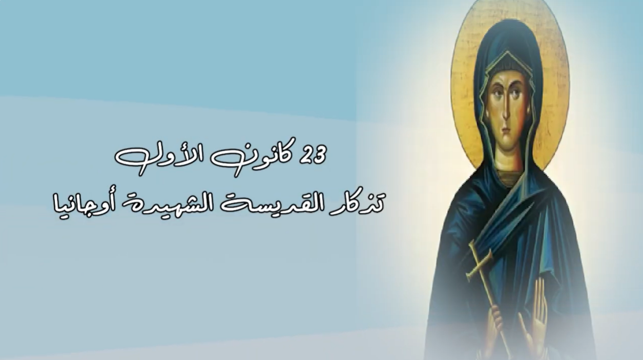 Video - Saint of the Day, December 23: Saint Eugenia, the Martyr