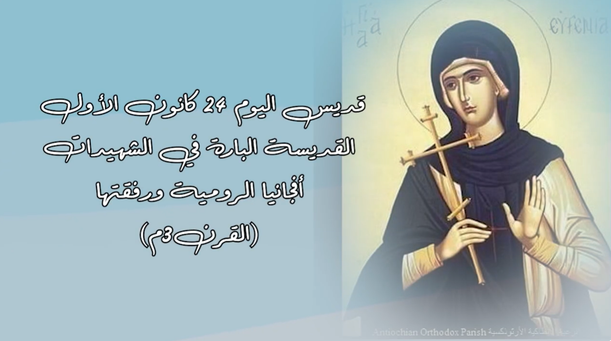 فيديو - قديسة اليوم 24 كانون الأول/ ديسمبر: القديسة الشهيدة أفجانيا