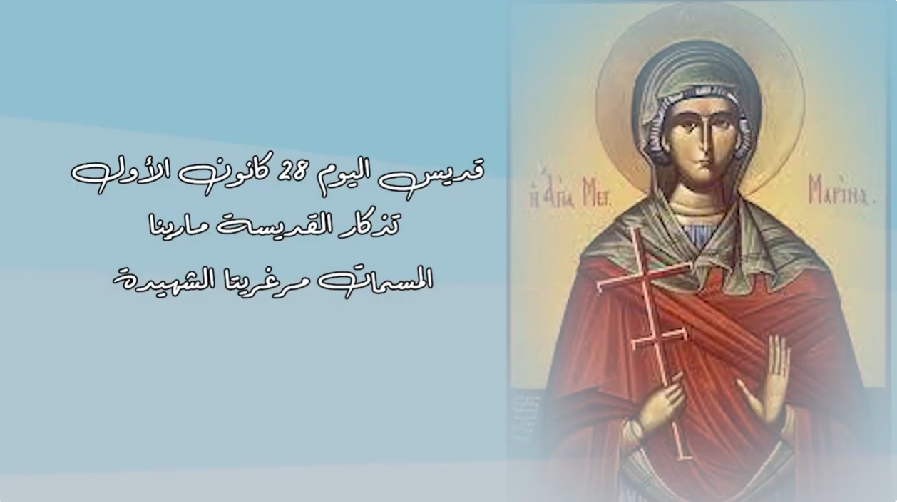 فيديو - قديسة اليوم 28 كانون الأول/ ديسمبر: القديسة مارينا المسماة مرغريتا الشهيدة