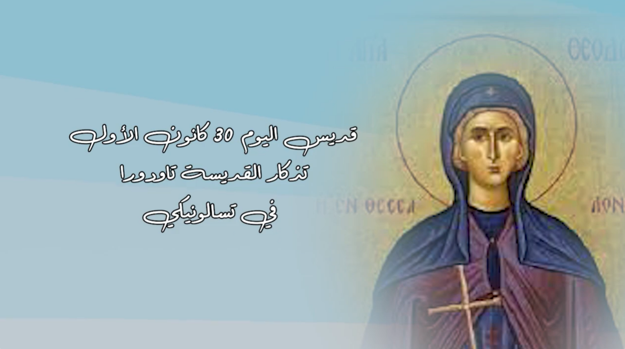 Video - Saint of the Day, December 30: Saint Theodora of Thessaloniki