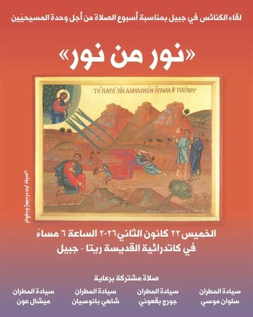 لقاء الكنائس في جبيل - لبنان، لمناسبة أسبوع الصلاة من أجل وحدة المسيحيين