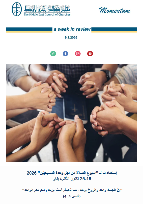 مجلس كنائس الشرق الأوسط يصدر نشرته الأسبوعيّة