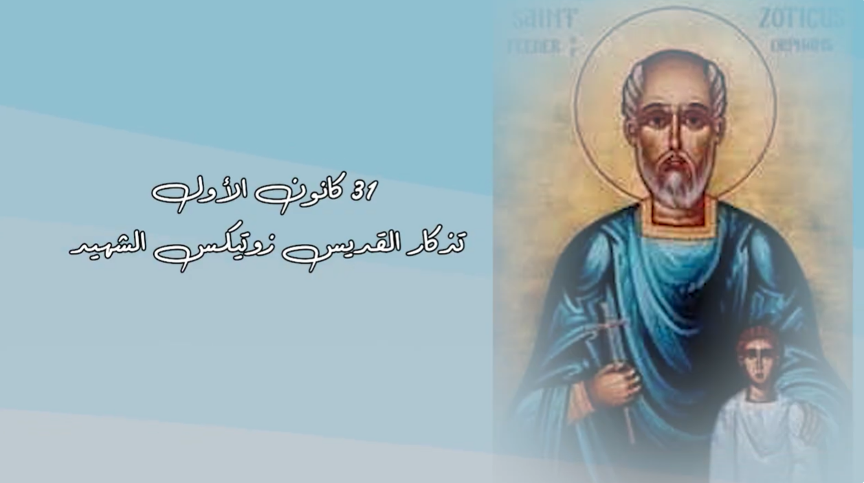 Video - Saint of the Day, December 31: Saint Zotikos the Martyr