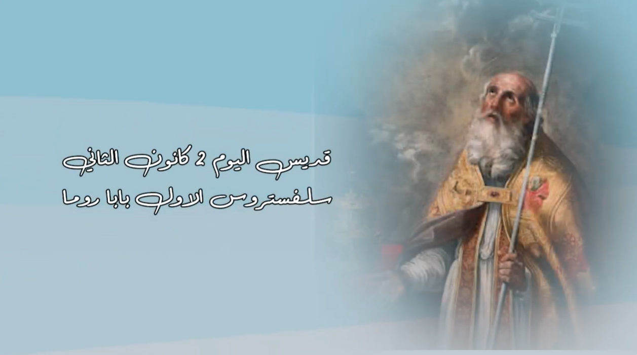 فيديو - قديس اليوم 2 كانون الثاني/ يناير: القديس سلفستروس الأول بابا روما